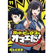 次のトピックスはオマエだ！（話売り） ♯11（秋田書店） [電子書籍]