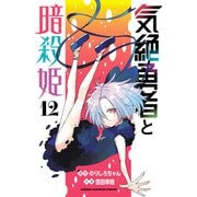 気絶勇者と暗殺姫【電子単行本】 12（秋田書店） [電子書籍]