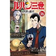 ルパン三世 異世界の姫君 16（秋田書店） [電子書籍]