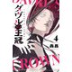 ダヴルの王冠 4（秋田書店） [電子書籍]
