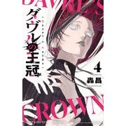 ダヴルの王冠 4（秋田書店） [電子書籍]