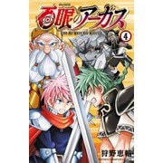 百眼のアーガス【電子単行本】 4（秋田書店） [電子書籍]