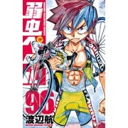 弱虫ペダル 96（秋田書店） [電子書籍]