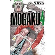 MOGAKU 4（秋田書店） [電子書籍]