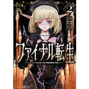 ファイナル転生～ハズレスキルを引き続ける俺と各異世界最強の仲間たち～ 2（秋田書店） [電子書籍]