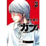 ガブ 3（秋田書店） [電子書籍]