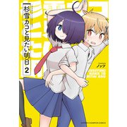 杉雪カコと見たい明日 2（秋田書店） [電子書籍]