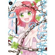 きみは四葉のクローバー 4（秋田書店） [電子書籍]