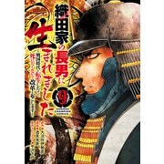 織田家の長男に生まれました～戦国時代に転生したけど、死にたくないので改革を起こします～ 9（秋田書店） [電子書籍]