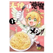 天使と悪魔メシ 1（秋田書店） [電子書籍]