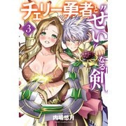 チェリー勇者と“せい”なる剣 3（秋田書店） [電子書籍]