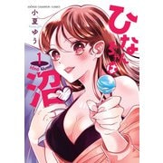 ひなちゃんは沼 1（秋田書店） [電子書籍]