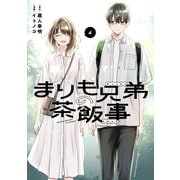 まりも兄弟の茶飯事 4（秋田書店） [電子書籍]