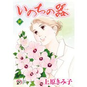 いのちの器 97（秋田書店） [電子書籍]