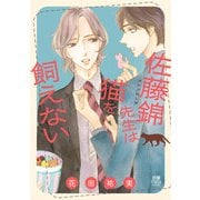 佐藤錦先生は猫を飼えない【電子単行本】（秋田書店） [電子書籍]