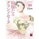 絢爛たるグランドセーヌ 28（秋田書店） [電子書籍]