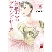 絢爛たるグランドセーヌ 28（秋田書店） [電子書籍]