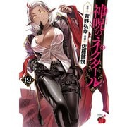 神呪のネクタール 19（秋田書店） [電子書籍]