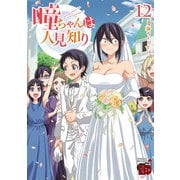 瞳ちゃんは人見知り【電子特別版】 12（秋田書店） [電子書籍]
