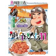 戦争めし 11（秋田書店） [電子書籍]
