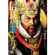 信長を殺した男～日輪のデマルカシオン～ 8（秋田書店） [電子書籍]