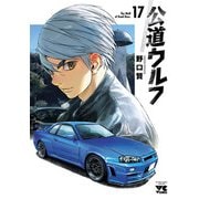 公道ウルフ 17（秋田書店） [電子書籍]