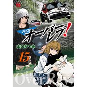 クロスオーバーレブ！ 15【電子特別版】（秋田書店） [電子書籍]