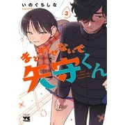 まどわせないで矢守くん【電子単行本】 3（秋田書店） [電子書籍]