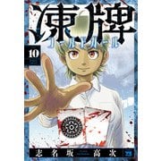 凍牌 コールドガール 10（秋田書店） [電子書籍]