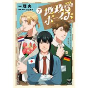 地政学ボーイズ ～国がサラリーマンになって働く会社～ 7（秋田書店） [電子書籍]