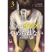 大人はイジメをやめられない～弱者の生存戦略～【電子単行本】 3（秋田書店） [電子書籍]