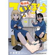 放課後ていぼう日誌 14（秋田書店） [電子書籍]