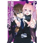 木っ端舞い散る その頃に 1（秋田書店） [電子書籍]