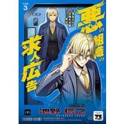 悪の組織の求人広告【電子単行本】 3（秋田書店） [電子書籍]