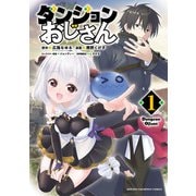 ダンジョンおじさん 1（秋田書店） [電子書籍]