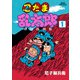忍たま乱太郎 特別復刻版 1（秋田書店） [電子書籍]