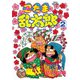 忍たま乱太郎 特別復刻版 2（秋田書店） [電子書籍]