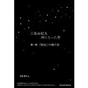 三島由紀夫 神になった男 第一部 「純白」の楯の会（パレード） [電子書籍]