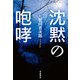 沈黙の咆哮（毎日新聞出版） [電子書籍]