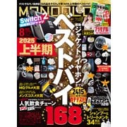 MONOQLO 2025年8月号【電子書籍版限定特典付き】（晋遊舎） [電子書籍]