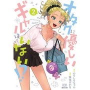 【期間限定閲覧 無料お試し版 2025年7月3日まで】オタクに優しいギャルはいない！？ 2巻【特典イラスト付き】（コアミックス） [電子書籍]