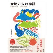 大地と人の物語（創元社） [電子書籍]