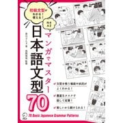 マンガでマスター 日本語文型70――初級文型がわかる！使える！（アルク） [電子書籍]