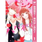 【期間限定閲覧 無料お試し版 2025年7月5日まで】ピンクとハバネロ 1（集英社） [電子書籍]