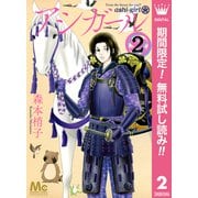 【期間限定閲覧 無料お試し版 2025年7月5日まで】アシガール 2（集英社） [電子書籍]