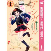 【期間限定閲覧 無料お試し版 2025年7月5日まで】アシガール 1（集英社） [電子書籍]