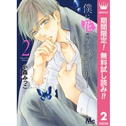 【期間限定閲覧 無料お試し版 2025年7月5日まで】僕に花のメランコリー 2（集英社） [電子書籍]