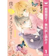 【期間限定閲覧 無料お試し版 2025年7月5日まで】僕に花のメランコリー 1（集英社） [電子書籍]