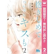 【期間限定閲覧 無料お試し版 2025年7月5日まで】抱きしめて ついでにキスも 2（集英社） [電子書籍]