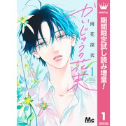【期間限定閲覧 試し読み増量版 2025年7月5日まで】かいじゅうの花束 1（集英社） [電子書籍]
